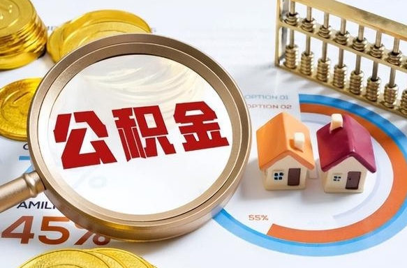 余姚离职领取住房公积金（离职领取公积金怎么办）